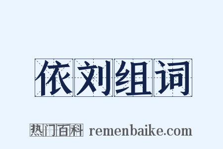 依刘组词是什么意思的图片